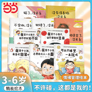 当当网包邮 不许碰，这都是我的套装精装绘本图画书3-6岁幼儿园宝宝行为习惯性格培养情绪管理逆商教育自我管理社交情商睡前故事