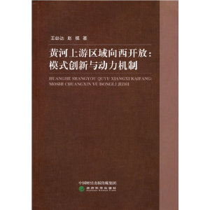 黄河上游区域向西开放:模式创新与动力机制