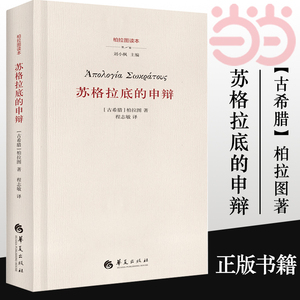 【当当网】苏格拉底的申辩 柏拉图 西方哲学史书籍 苏格拉底对话书籍申辩篇对话录哲学思想史书生的根据与死的理由 正版书籍