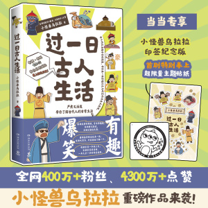 当当网 过一日古人生活（当当专享印签+贴纸，全网400万+粉丝、4300万点赞！小怪兽乌拉拉重磅作品来袭 了解古代人的日常生活