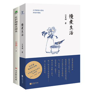 汪曾褀慢煮生活+红炉烟暖且闲坐套装2册汪曾祺经典散文集统编语文要求阅读作家新增贴秋膘等篇目生活是很好玩的