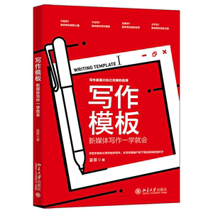 写作模板：新媒体写作一学就会 从写作困难户到下笔如有神的笔杆子 蓝歌