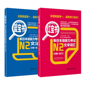 【当当网 正版图书】日语n2红蓝宝书新日本语能力考试N2套装：文法+文字词汇(详解+练习)（套装共2册）