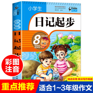 小学生日记起步（升级版）彩图注音版班主任推荐黄冈作文步1-2年级小学生学写日记作文一年级日记好词好句好段辅导书阅读二三年级