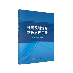 当当网 肿瘤放射治疗物理质控手册 医学 科学出版社 正版书籍