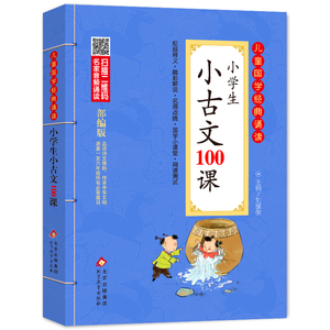 小学生小古文100课彩图注音版二维码名家音频诵读儿童国学经典诵读一二三四五六年级小学生课外阅读启蒙书北京教育出版社正版