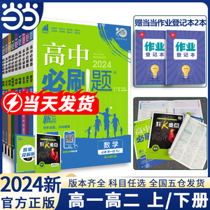 2024/2025高中必刷题数学物理化学生物必修一人教版数学必修12RJ必修二三狂K重点高一下册语文英语政治历史地理教辅高二选修一二三