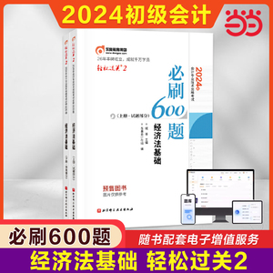 当当网】东奥题库2024年经济法基础轻松过关2初级会计职称考试轻二同步章节练习题库书必刷600题 初快师证搭轻1一教材试题历年真题