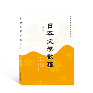 日本文学教程（第二版）