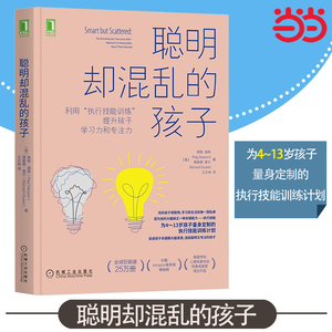 当当网 聪明却混乱的孩子： 如何科学有效地提升孩子学习力和专注力 4-13岁父母常备 自驱型成长 家庭教育儿心理书籍