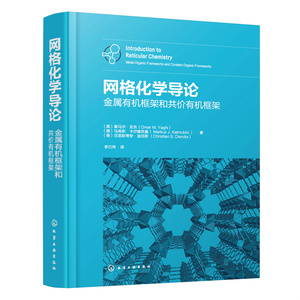 当当网 网格化学导论：金属有机框架和共价有机框架 （美）奥马尔·亚吉 化学工业出版社 正版书籍