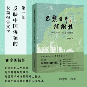 当当网【限量签名本200本】巴黎有片榕树林 海外温州人的家国情怀本书通过描绘海外温州人的真实生活 反映中国侨领的长篇报告文学