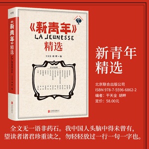 《新青年》精选（重现《觉醒年代》那段波澜壮阔的历史原貌，感悟先生们的精神与魅力！）