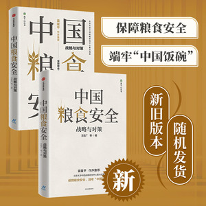 当当网 中国粮食安全：战略与对策 中国经济 中信出版社  正版书籍