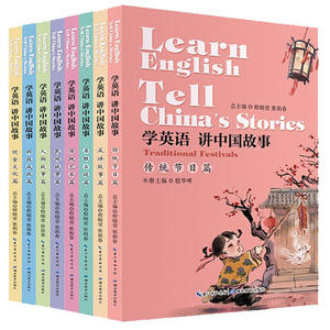 当当网全套8册 学英语讲中国故事 用英语给孩子讲的儿童英语绘本故事书读本 英语作文口语词汇短语句子解释成语写作书幼儿英文读物
