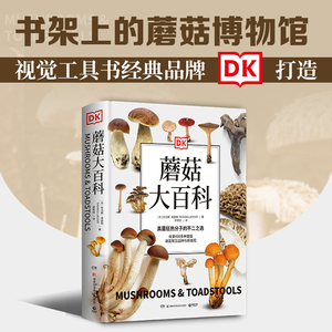 【当当网 正版书籍】DK蘑菇大百科(视觉工具书经典品牌DK打造，可以放在书架上的蘑菇博物馆；真菌狂热分子的不二选择)
