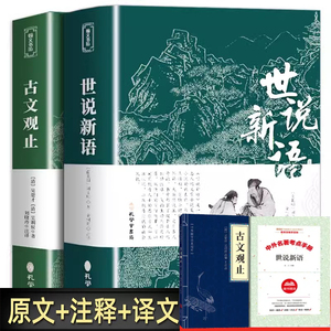 古文观止+世说新语+考点手册 共4册 全集原文译注初高中生版题解疑难注音版注释白话文白对照鉴赏辞典文言文