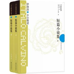 当当网 卡尔维诺经典：短篇小说集（上，下册）伊塔洛·卡尔维诺 著，马小漠 译 译林出版社 正版书籍