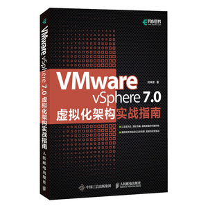 当当网 VMware vSphere 7.0虚拟化架构实战指南 何坤源 人民邮电出版社 正版书籍