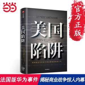 【当当网 正版书籍】美国陷阱 法国版孟晚舟事件受害者出狱亲述 揭秘美国通过长臂管辖非经济手段打击商业对手