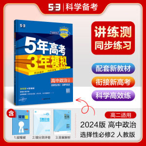 曲一线 高二下高中政治 选择性必修2法律与生活人教版新教材 2024版高中同步5年高考3年模拟五三