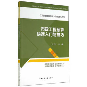 当当网 市政工程预算快速入门与技巧 中国建筑工业出版社 正版书籍