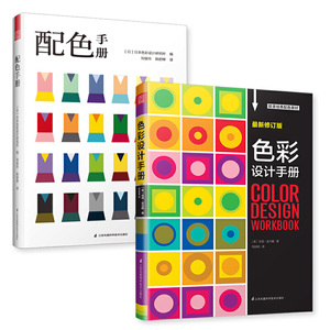欧美配色原理：配色手册+色彩设计手册（套装共2册）配合日本配色工具书带你领略欧美配色经典