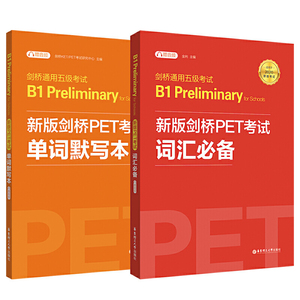 新版剑桥PET考试 词汇 单词默写本【2020年新版考试】剑桥通用五级考试B1 Preliminary for schools （PET）（套装共2册，附