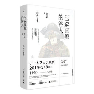 【当当网 正版书籍】玉森画廊的客人 《罗摩桥》作者郑辰全新小说