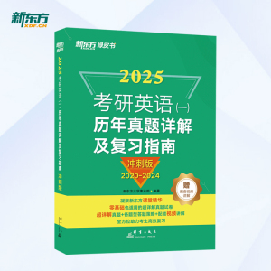 新东方 (2025)考研英语(一)历年真题详解及复习指南：冲刺版 考研英语一英语二阅读理解刷题 备考指导2020-2024 绿皮书籍