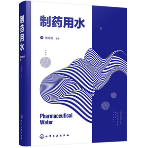 当当网 制药用水 张功臣 化学工业出版社 正版书籍