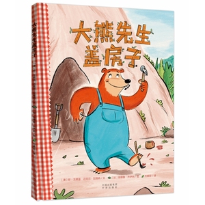 【当当正版书籍】童书 大熊先生盖房子（原名:BearMakeDen） 精装硬壳绘本 中译出版社 3-6岁儿童图画故事亲子阅读书