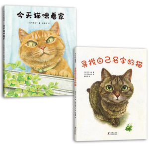 萌化你的心绘本系列（全2册：今天猫咪看家 寻找自己名字的猫，温馨，疗愈，想象力，宠物故事绘本，连续2年MOE大奖，日亚绘本榜