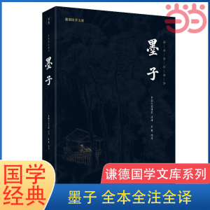 当当网  墨子（新版）谦德国学文库系列 中华经典文学名著全本全注全译文学古籍文化丛书正版书籍