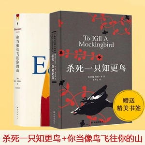 【当当网包邮】你当像鸟飞往你的山+杀死一只知更鸟   关于勇气与正义的成长教科书 共2册 中文版 哈珀李著普利策奥斯卡获奖作品