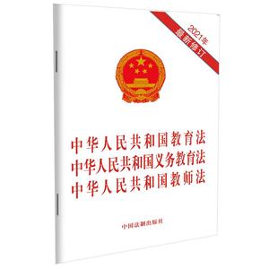 【当当网】中华人民共和国教育法 中华人民共和国义务教育法 中华人民共和国教师法（2021 中国法制出版社 正版书籍