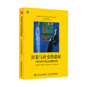 当当网 害羞与社交焦虑症：CBT治疗与社交技能训练 【美】林恩·亨德森（Lynne Hende 人民邮电出版社 正版书籍