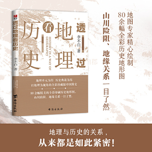 当当网 透过地理看历史 李不白著  畅销20万册 一本书读懂中国历史和地理 台海出版社 正版书籍