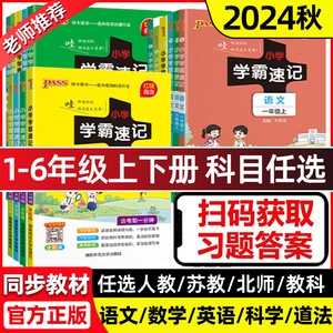 当当网2024新小学学霸速记语文数学英语科学道德与法治一二三四五六年级下册上册人教北师苏教教科版小学生课堂笔记同步知识作业本