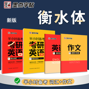 墨点字帖 衡水体半小时备考字帖考研英语高分范文作文控笔训练字帖英文临摹描红练字英语字帖