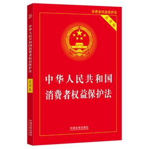 当当网 中华人民共和国消费者权益保护法（实用版）（2022） 正版书籍