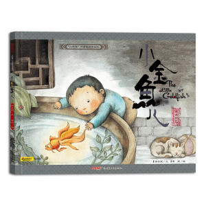 “小时候”中国图画书系列·小金鱼儿（珍藏版）