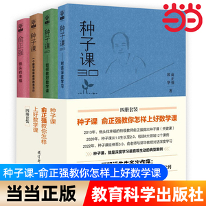 【全4册】种子课 俞正强教你怎样上好数学课个数学特级教师的思与行 如何教对数学课 对话深度学习 教育科学出版社 俞正强郭华 著