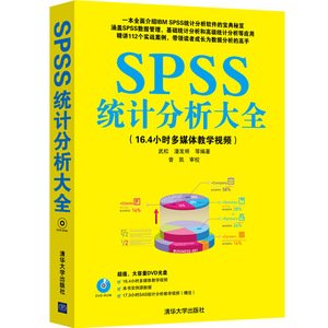 当当网 SPSS统计分析大全（配光盘） 行业软件及应用 清华大学出版社 正版书籍