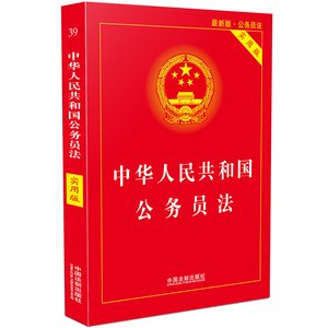 【当当网】中华人民共和国公务员法·实用版（2019版） 中国法制出版社 正版书籍