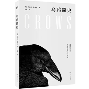 乌鸦简史：重新认识鸟类世界的智者（长销15年的科普经典，《自然》《出版人周刊》等全球媒体力荐)【浦睿文化出品】