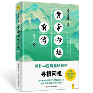 当当网 徐文兵讲黄帝内经前传（听徐老师讲中国人代代相传的生命大智慧。做一个顺应天地规律，保持清醒觉知的人） 正版书籍