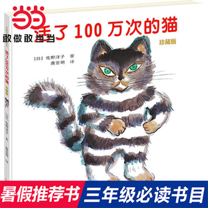 当当网正版童书 活了100万次的猫绘本珍藏版精装硬壳一百万次幼儿早教启蒙认知绘本3-5-6-8-12周岁儿童文学读物童话睡前图画故事书