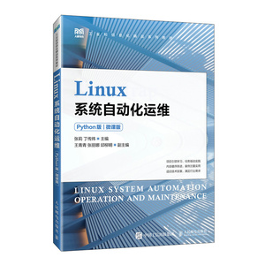 Linux系统自动化运维（Python版）（微课版）