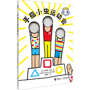 杜莱百变创意玩具书·手指小虫运动会